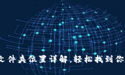  小狐钱包文件夹位置详解，轻松找到你的钱包数据