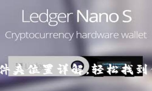  小狐钱包文件夹位置详解，轻松找到你的钱包数据