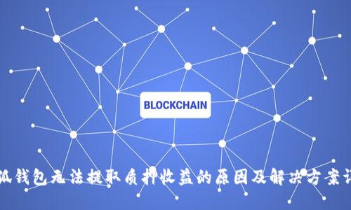 小狐钱包无法提取质押收益的原因及解决方案详解