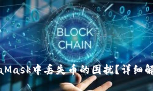 如何解决MetaMask中丢失币的困扰？详细解析与解决方案