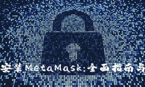 如何在电脑上安装MetaMask：全面指南与常见问题解答