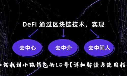 如何找到小狐钱包的LD号？详细解读与使用指南