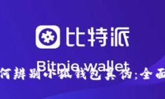 : 如何辨别小狐钱包真伪：全面指南