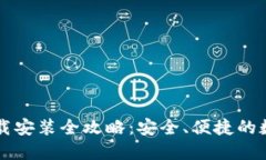 小狐钱包官网下载安装全攻略：安全、便捷的数