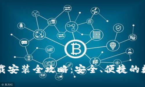 小狐钱包官网下载安装全攻略：安全、便捷的数字资产管理助手