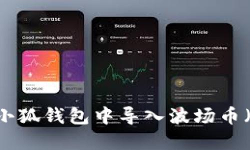 : 如何在小狐钱包中导入波场币（TRX）详解