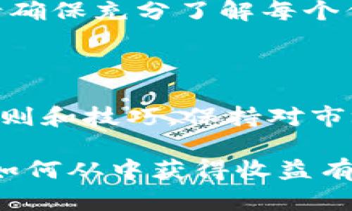   MetaMask 空投获取攻略：完整指南与实用技巧 / 
 guanjianci MetaMask, 空投, 区块链, 加密货币, 钱包 /guanjianci 

### 一、什么是 MetaMask？

MetaMask 是一个广泛使用的加密货币钱包，支持以太坊及其相关区块链（如代币ERC-20）上的资产。它不仅仅是一个钱包，还是一个与区块链应用程序（DApps）交互的桥梁，提供了浏览器扩展和移动应用功能。

通过 MetaMask，用户可以轻松地管理加密资产、与去中心化金融（DeFi）协议、非同质化代币（NFT）市场及其他区块链项目互动。MetaMask 的用户界面友好，便于新手和经验丰富的用户操作。

### 二、空投的概念

空投是区块链项目用来推广其数字资产的一种常见方式。通常，这种方式是将一定数量的代币免费分发给特定的用户群体或现有的代币持有者，以提升项目的可见度和用户参与度。

空投的目的在于吸引更多用户了解和使用该项目。通过空投，项目方可以迅速提升其代币的流通量，扩大用户基础。这不仅有助于用户获得免费的资产，也能激励他们后续参与项目的生态系统。

### 三、如何通过 MetaMask 获取空投

通过使用 MetaMask，用户可以轻松地参与多个空投活动。以下是获取空投的一些基本步骤和策略：

#### 1. 配置您的 MetaMask 钱包

首先，您需要下载并安装 MetaMask。如果您还没有账户，您需要创建一个新钱包，并妥善保管好助记词和私钥。在设置过程中，确保您已经连接到正确的以太坊主网或测试网，以确保能够接收到空投。

#### 2. 获取合适的以太坊地址

参加空投活动的前提是拥有一个以太坊地址。您可以通过 MetaMask 看到该地址。某些空投可能会要求您持有一定量的特定代币，确保您的地址符合这些要求。

#### 3. 关注合适的空投信息

通过社交媒体、加密货币论坛、Telegram 群组等渠道，关注有关空投的信息。许多项目会在他们的官方网站或社交媒体上发布空投的详细信息和参与条件。订阅相关的新闻与更新将使您不错过任何机会。

#### 4. 参与空投活动

通常，空投活动要求用户完成一些简单的任务，比如关注社交媒体页面、转载信息、或在特定论坛中发帖。务必仔细阅读每一个活动的条款，确保自己满足条件。

#### 5. 定期检查您的钱包

在空投结束后的几天或几周内，定期检查您的 MetaMask 钱包，查看是否有新代币到账。请注意，有些项目可能会要求您进行一些额外的验证或操作，才能完成空投的发放。

### 四、常见的空投类型

根据不同的项目需求，空投可以分为多种类型：

#### 1. 持有空投

这种空投形式要求用户在特定时间内持有某种代币，项目方将向这些持有者免费分发新代币。通常，要求在空投的“快照时间”持有代币，而时间之前的买入和售出都不会影响空投资格。

#### 2. 注册空投

用户需要在项目官网或社交平台上注册自己的信息，并链接其钱包地址。这样一来，项目方能够轻松地向这些注册用户发放新代币。

#### 3. 任务型空投

此类空投要求用户完成特定任务，例如点赞、转发推文、关注社交媒体页面等。完成任务后，用户通常需要填写个人信息并提交地址以领取代币。

#### 4. 社区空投

项目方会将一部分代币留给社区用户，通常为现有的用户或积极参与者，而无需特定的要求。例如，某些项目可能向活跃的论坛用户分发代币。

#### 5. 代币换购空投

某些项目可能要求您用其他代币交换新代币，通常用较低的价格吸引用户。这有助于新代币迅速进入市场流通。

### 五、获取空投的技巧与注意事项

#### 1. 保持活跃

空投通常面向活跃的用户，因此您需要保持在加密货币社区的活跃度，参与讨论、分享观点与参与活动。活跃的用户更有可能获得空投，或在社区推荐中被优先考虑。

#### 2. 分散风险

参与空投时，请勿只关注单一项目，要多方尝试。不同的空投项目质量参差不齐，分散参与多个空投可以降低单一项目失败的风险。

#### 3. 小心诈骗

加密货币领域有众多的诈骗项目，需小心。绝不要向任何请求您钱包私钥或助记词的行为妥协，确保只参与信誉良好的空投项目。

### 六、常见问题解答

#### 问题一：如何确保参与的空投是安全的？

在区块链空间中，安全性至关重要。以下是一些确保空投活动安全的最佳实践：

首先，确保项目有官网以及社交媒体页面。在官方网站上查找相关的空投信息是最可靠的途径。其次，查看项目的开发者团队背景以及其在业界的声誉。支持此项目的人气是否高、是否有可信的合作伙伴等都会影响项目的可靠性。

其次，尽量回避那些需要您提供个人信息（如身份证号、信用卡信息）和钱包私钥的空投活动。合格的空投不应要求过多敏感信息，只需要简单的参与条件。同时，仔细阅读空投的条款及细则。如有疑问，您可以直接向项目的社区或客服咨询。

此外，您可以通过访问知名的加密货币论坛（如Reddit）查找其他用户对该项目的看法，确保您了解项目的信誉和历史。在寻找空投机会时，务必保持谨慎，让您的投资安全与利益并存。

#### 问题二：空投需要多少时间才会到账？

不同项目的空投发布时间会有所不同，通常情况下，项目方会在推广活动结束后的几周内将代币分发到用户的MetaMask钱包中。在参与空投之前，您应该仔细查看活动细则，了解代币发放的具体时间线。

在某些情况下，空投可能会因为技术原因或项目进展滞后而推迟。因此保持耐心是非常重要的。此外，如果到了时间仍未收到代币，您可以通过项目的社交媒体或客服渠道进行查询。

需要注意的是，有些空投活动可能会涉及到“待领取”的过程。用户必须完成额外的验证步骤，才能最终获得代币。因此，建议您在参与空投后定期检查您的钱包，并跟进相关信息。

#### 问题三：我可以同时参与多个空投吗？

当然可以！许多用户同时参与多个透明的空投活动，争取获得更多新代币。这不仅能增加潜在收益，同时也能分散风险。

然而，请确保您在参与每个空投时都能满足其参与要求，不要因为参与多个空投而忽视了某些特定条件。这可能会导致您无法获得想要的代币。在参与多个空投时，建议做好记录，方便后续跟踪和管理。

为了更好地参与多个空投，您还可以创建多个MetaMask地址，但是请注意在创建新地址时确保所有地址的安全性。合理管理时间与资产，避免因参与多个空投而造成的混淆。

#### 问题四：空投代币的价值如何评估？

空投代币的价值评估依赖于多个因素，包括项目的潜力、社区支持、市场需求等。首先，查看项目的白皮书和技术规划，了解其底层技术和应用场景，这对评估其未来价值至关重要。

其次，观察项目的社交媒体表现和市场反响，这能直观地反映其受欢迎程度与市场需求。此外，您还可以通过参与社区讨论来了解其他用户对该项目的看法。这些信息可为您对空投代币的价值判断提供良好的依据。

此外，空投代币的价值也与之上线的交易所质量有关。上涨到顶级交易所的代币通常会得到更多的市场青睐，因此了解代币所支持的交易所也是非常关键的一步。

#### 问题五：如何管理我在 MetaMask 中的空投代币？

管理在 MetaMask 中的空投代币相对简单。首先，确保您的钱包已连接到正确的网络（如以太坊主网、BNB 链等）。然后，您可以在MetaMask界面中查看代币余额和交易记录。

如果您收到了新的空投代币但没有在MetaMask中显示，您可以手动添加代币。获取代币合约地址后，在MetaMask中选择“添加代币”并输入相应信息来添加代币至钱包中。同时，定期检查您的钱包，确保所有资产的安全性。

另外，您还可以考虑将某些代币转移到更安全的钱包中以减少潜在风险。在做出任何转移或交易决策之前，请确保充分了解每个代币的市场动态与价格波动。

### 结论

通过正确的方法和策略，使用MetaMask获取空投是相对容易的。要达到更好的效果，确保了解各种空投的原则和技巧。保持对市场动态的敏感，参与值得信赖和有潜力项目的空投，可以为您的投资增添更多的机会。

务必在空投参与过程中保持警惕，以确保您的资金和资产安全。希望以上内容对您了解MetaMask空投以及如何从中获得收益有所帮助。