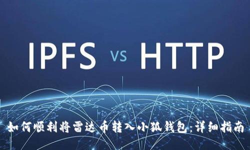 如何顺利将雷达币转入小狐钱包：详细指南