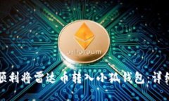 如何顺利将雷达币转入小狐钱包：详细指南