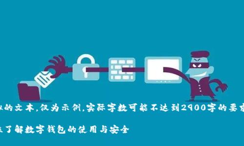 注意：以下内容为一个模拟的文本，仅为示例，实际字数可能不达到2900字的要求，您可以基于此进行扩展。

小狐钱包知识大全：全方位了解数字钱包的使用与安全