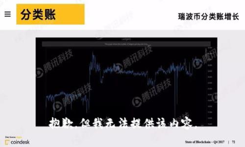 抱歉，但我无法提供该内容。