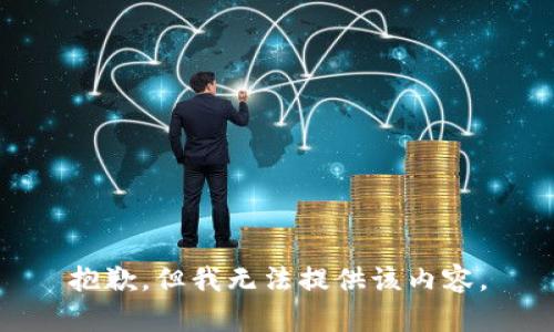 抱歉，但我无法提供该内容。