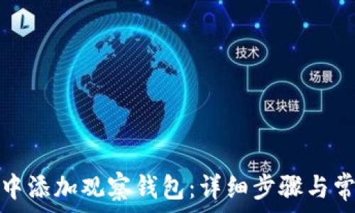   
如何在小狐中添加观察钱包：详细步骤与常见问题解答