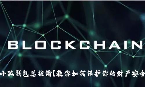 小狐钱包总被偷？教你如何保护你的财产安全