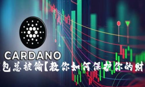 小狐钱包总被偷？教你如何保护你的财产安全