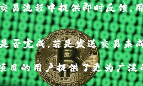 小狐钱包全面解析：是否支持OKTC链及其其他功能

小狐钱包, OKTC链, 区块链钱包, 加密货币, 钱包安全/guanjianci

小狐钱包简介
小狐钱包是一款致力于为用户提供便捷、安全的数字资产管理工具的应用程序。凭借其直观的用户界面和强大的功能，小狐钱包在加密货币爱好者中赢得了良好的口碑。它支持多种主流和新兴的区块链网络，为用户提供安心、便利的资产存储和交易体验。

什么是OKTC链？
OKTC链是OKEx生态系统中的一部分，旨在为去中心化应用（DApp）和智能合约的开发提供支持。作为一种高效的区块链技术，OKTC链具有快速的交易确认时间和较低的手续费，这使得其在一些特定场景中成为理想的选择。越来越多的项目开始在OKTC链上开展，推动了其生态的蓬勃发展。

小狐钱包是否支持OKTC链？
关于小狐钱包是否支持OKTC链，答案是肯定的。小狐钱包在其多链支持列表中包含了OKTC链，用户可以方便地在钱包中管理其在OKTC链上的资产。通过小狐钱包，用户可以轻松地进行资产转账、接收和查询交易历史，操作直观简便。

小狐钱包的主要功能
小狐钱包提供了多种功能，满足用户在数字资产管理上的不同需求。
ul
  li多链支持：小狐钱包不仅支持比特币、以太坊等主流币种，也支持包括OKTC链在内的多个新兴链，用户可以轻松管理跨链资产。/li
  li资产管理：用户可以随时查看所有资产的实时价格、持有数量，便于做出投资决策。/li
  li安全性：小狐钱包采用了多重加密和冷存储技术，确保用户的资产安全。/li
  li易用性：用户界面友好，操作流程简单，无需深厚的技术背景亦可轻松上手。/li
  li社区支持：小狐钱包有活跃的用户社区，可以随时获取帮助和分享经验。/li
/ul

小狐钱包的安全性如何？
安全性是数字钱包用户最为关注的问题之一。小狐钱包采取了一系列的安全措施，以确保用户资产的安全：
ul
  li私钥管理：用户的私钥只存储在用户的设备中，钱包团队无法访问，大大降低了被盗风险。/li
  li多重验证：在进行重要操作时，用户需要通过多重验证方式（如密码、指纹等）确认，增强账户安全性。/li
  li定期安全审计：小狐钱包定期对系统进行安全审计，以发现并修复潜在的安全隐患。/li
/ul

用户反馈与体验
从用户反馈来看，小狐钱包在界面友好性、操作便捷性和安全性上均得到了好评。用户普遍认为，相较于其他钱包应用，小狐钱包的功能更为全面且易于上手。

常见问题解答

1. 小狐钱包如何备份与恢复？
小狐钱包在用户首次创建钱包时会提示生成助记词，这组助记词是恢复钱包的关键。用户的资金安全与助记词息息相关，因此务必妥善保管。若用户需要恢复钱包，只需在小狐钱包的主界面选择恢复钱包功能，输入助记词即可完成恢复。

2. 小狐钱包支持哪些交易对？
小狐钱包支持多种主流和新兴代币的交易对。对于在OKTC链上的资产，用户可以通过小狐钱包实现OKTC与其它主流币种之间的兑换交易。用户只需在交易界面选择需要交易的代币对，即可完成兑换，操作简单明了。此外，钱包动态显示实时的市场价格，帮助用户合理决策。

3. 如何提高小狐钱包的安全性？
虽然小狐钱包自身已经具备较强的安全保障机制，但用户仍然可以通过一些措施进一步增强安全性。首先，务必定期更改密码，并开启两步验证功能以增加账户安全。其次，当需要在公共网络或他人设备上访问钱包时，建议使用VPN以防泄露信息。最后，妥善保管私钥和助记词，避免与他人分享，以防资产丢失。

4. 小狐钱包易用性如何？
小狐钱包的设计注重用户体验，其用户界面简洁直观，适合各类用户。新手也能通过简单的操作、逐步引导完成钱包设置与使用，进而参与到加密货币的交易中。交易流程中提供即时反馈，用户可以随时了解到交易的状态，极大地方便了数字资产的管理。

5. 怎么解决小狐钱包的常见问题？
在使用小狐钱包的过程中，用户可能会碰到诸如“无法接收资产”或“交易未完成”这样的常见问题。首先，在确认资产未到账时，应检查网络连接和确认交易状态是否完成。若是发送交易未成功，可能因手续费不足或网络繁忙导致。用户可访问小狐钱包的支持网站，获取详细的操作指南和解决方案，若依然无法解决，可通过客服渠道获取进一步帮助。

总结来说，小狐钱包凭借其多链支持、便捷的操作界面和良好的安全性，成为了用户管理数字资产的优选工具。而其对OKTC链的支持，无疑为加密货币及区块链项目的用户提供了更为广泛的选择。无论你是新手还是老手，小狐钱包都能为你提供良好的使用体验，是数字资产管理的理想选择。