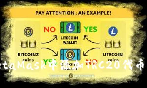 如何在MetaMask中添加TRC20代币：全面指南