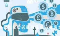 小狐钱包经常闪退的原因与解决方案