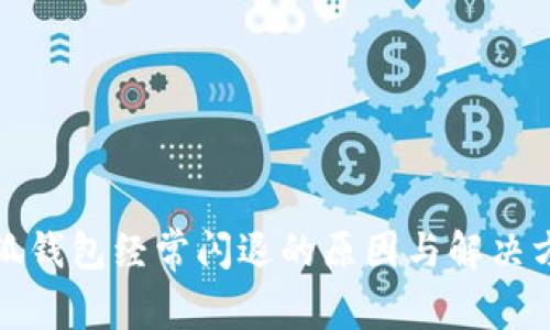 小狐钱包经常闪退的原因与解决方案