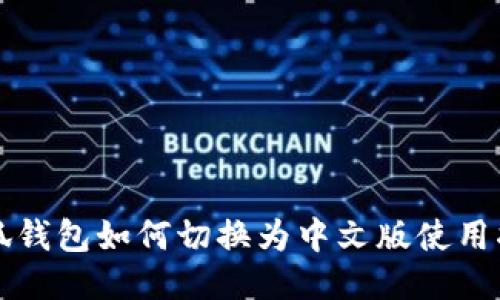 小狐钱包如何切换为中文版使用指南