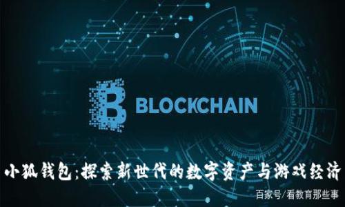 小狐钱包：探索新世代的数字资产与游戏经济