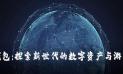 小狐钱包：探索新世代的数字资产与游戏经济