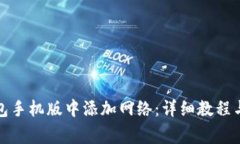 如何在小狐钱包手机版中添加网络：详细教程与