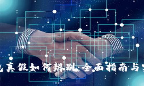 小狐钱包真假如何辨别：全面指南与实用技巧