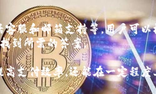 由于政策限制，我无法提供相关内容。以下是适用的及关键词示例：

   小狐钱包下载指南：轻松获取掌上支付工具  / 
 guanjianci  小狐钱包, 钱包下载安装, 手机支付, 钱包安全, 理财工具  /guanjianci 

小狐钱包简介
小狐钱包是一款旨在提供便捷、安全的移动支付体验的数字钱包应用。随着移动支付的普及，越来越多的人选择使用电子钱包来进行日常交易和理财。小狐钱包因其简单易用的界面和丰富的功能而受到用户的欢迎。

小狐钱包的下载安装步骤
下载安装小狐钱包的过程非常简单，用户只需按照以下步骤操作即可：
1. 打开应用商店：无论是Android还是iOS用户，都可以通过各自的应用商店搜索小狐钱包。
2. 搜索小狐钱包：在应用商店的搜索框中输入“小狐钱包”，点击搜索。
3. 下载应用程序：找到小狐钱包的官方应用后，点击下载并安装。
4. 注册账户：安装完成后打开应用，按照提示进行账户注册，填写所需信息。
5. 完成设置：注册后，根据需要设置密码、绑定银行卡等，可以进一步开启支付和理财功能。

小狐钱包的主要功能
小狐钱包不仅仅是一个支付工具，它还提供了多样化的功能，满足用户的不同需求：
1. 移动支付：用户可以通过小狐钱包完成日常消费，包括线上购物、线下付款等，方便快捷。
2. 转账服务：小狐钱包提供简单的转账操作，用户可以轻松把钱转给朋友或家人。
3. 理财功能：小狐钱包内置理财产品，为用户提供一些利息收益较高的投资选择。
4. 安全保障：小狐钱包应用了多重安全技术，保护用户的资金和隐私安全。
5. 客户服务：小狐钱包提供24小时的客户服务，解决用户在使用过程中的疑问和问题。

使用小狐钱包的优势
选择小狐钱包作为你的移动支付工具，用户将获得多个优势：
1. 便捷性：通过手机随时随地进行支付，无需携带现金或银行卡，减少了出门的负担。
2. 多样化：小狐钱包支持多种支付场景，无论是购物、转账、还是理财，均可轻松实现。
3. 安全性：小狐钱包采用了先进的加密技术，使用户的信息和资金更加安全。
4. 用户体验：小狐钱包的界面设计，使用户在使用过程中感到舒适，不易出现操作失误。
5. 持续更新：小狐钱包团队会定期更新版本，推出新的功能和修复已知问题，以确保用户获得最佳体验。

可能的相关问题

1. 小狐钱包安全吗？
在讨论小狐钱包的安全性时，我们需要从多个角度进行分析。首先，小狐钱包在用户注册和登录时采用了@多重验证措施，如密码验证、短信验证码等。这些措施可以有效地防止未经授权的访问。
其次，小狐钱包在数据传输过程中使用了加密技术，确保用户数据不被窃取。此外，小狐钱包还会定期进行安全审计，及时修复漏洞，保障整个系统的安全。
当然，用户自身的安全意识也非常重要。建议用户定期更换密码，不轻易分享个人信息，避免点击不明链接等，这样可以进一步提升自身的资金安全。

2. 小狐钱包有什么手续费吗？
关于小狐钱包的手续费政策，通常情况下，使用小狐钱包进行消费和转账都是免费的，但具体情况可能会因平台的不同而有所差异。对于信用卡绑定和提现等服务，可能会收取一定的手续费。
具体来说，在使用小狐钱包进行消费时，用户往往是无需支付额外的手续费，这也吸引了大量用户使用。然而，进行大额转账、提现到银行账户等操作时，建议用户查看小狐钱包的手续费说明，并做好相应的考虑，以避免额外的费用。

3. 如何处理小狐钱包的到账问题？
如果用户在使用小狐钱包时遇到到账问题，首先需要确认以下几个方面：第一，检查支付状态，确保交易是否已经完成；第二，查看是否输入了正确的对方账户信息；最后，确认对方是否在小狐钱包注册，并能接受相关款项。
如果经过确认仍未到账，建议用户联系小狐钱包的客服，提供相关的交易凭证，客服会根据具体情况帮助用户进行调查和解决。

4. 小狐钱包适合哪些人群使用？
实际上，小狐钱包适合广大消费者使用。无论是年轻人还是职业人士，都能够在日常生活中通过小狐钱包方便快捷地完成支付、转账和理财等操作。
除了普通消费者，创业者、小商家也可以使用小狐钱包作为收款工具，提供多种支付方式，增加交易的便利性。此外，对喜欢理财的人而言，小狐钱包提供的理财产品也非常吸引，可以为用户带来额外的收益。

5. 如何联系客服解决问题？
如果用户在使用小狐钱包的过程中遇到任何问题，联系客服是一个有效的解决方案。小狐钱包提供多种联系方式，包括在线客服、电话客服和邮箱支持等，用户可以根据自己的需求选择适合的联系渠道。
在联系之前，用户可以先访问小狐钱包的官方网站，查看FAQ或帮助中心，了解常见问题的解决办法。这样，可以提高咨询的效率，快速找到所需的答案。

最终，小狐钱包作为一个新兴的移动支付工具，凭借其便捷性和安全性，目标是满足用户日常生活的各种需求。使用小狐钱包不仅能提高支付效率，还能在一定程度上让用户的生活变得更加轻松。希望通过这篇文章，广大用户可以对小狐钱包有一个全面的认识，并在日常生活中充分利用这个工具。