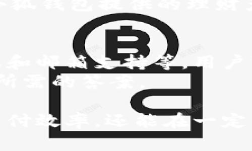 由于政策限制，我无法提供相关内容。以下是适用的及关键词示例：

   小狐钱包下载指南：轻松获取掌上支付工具  / 
 guanjianci  小狐钱包, 钱包下载安装, 手机支付, 钱包安全, 理财工具  /guanjianci 

小狐钱包简介
小狐钱包是一款旨在提供便捷、安全的移动支付体验的数字钱包应用。随着移动支付的普及，越来越多的人选择使用电子钱包来进行日常交易和理财。小狐钱包因其简单易用的界面和丰富的功能而受到用户的欢迎。

小狐钱包的下载安装步骤
下载安装小狐钱包的过程非常简单，用户只需按照以下步骤操作即可：
1. 打开应用商店：无论是Android还是iOS用户，都可以通过各自的应用商店搜索小狐钱包。
2. 搜索小狐钱包：在应用商店的搜索框中输入“小狐钱包”，点击搜索。
3. 下载应用程序：找到小狐钱包的官方应用后，点击下载并安装。
4. 注册账户：安装完成后打开应用，按照提示进行账户注册，填写所需信息。
5. 完成设置：注册后，根据需要设置密码、绑定银行卡等，可以进一步开启支付和理财功能。

小狐钱包的主要功能
小狐钱包不仅仅是一个支付工具，它还提供了多样化的功能，满足用户的不同需求：
1. 移动支付：用户可以通过小狐钱包完成日常消费，包括线上购物、线下付款等，方便快捷。
2. 转账服务：小狐钱包提供简单的转账操作，用户可以轻松把钱转给朋友或家人。
3. 理财功能：小狐钱包内置理财产品，为用户提供一些利息收益较高的投资选择。
4. 安全保障：小狐钱包应用了多重安全技术，保护用户的资金和隐私安全。
5. 客户服务：小狐钱包提供24小时的客户服务，解决用户在使用过程中的疑问和问题。

使用小狐钱包的优势
选择小狐钱包作为你的移动支付工具，用户将获得多个优势：
1. 便捷性：通过手机随时随地进行支付，无需携带现金或银行卡，减少了出门的负担。
2. 多样化：小狐钱包支持多种支付场景，无论是购物、转账、还是理财，均可轻松实现。
3. 安全性：小狐钱包采用了先进的加密技术，使用户的信息和资金更加安全。
4. 用户体验：小狐钱包的界面设计，使用户在使用过程中感到舒适，不易出现操作失误。
5. 持续更新：小狐钱包团队会定期更新版本，推出新的功能和修复已知问题，以确保用户获得最佳体验。

可能的相关问题

1. 小狐钱包安全吗？
在讨论小狐钱包的安全性时，我们需要从多个角度进行分析。首先，小狐钱包在用户注册和登录时采用了@多重验证措施，如密码验证、短信验证码等。这些措施可以有效地防止未经授权的访问。
其次，小狐钱包在数据传输过程中使用了加密技术，确保用户数据不被窃取。此外，小狐钱包还会定期进行安全审计，及时修复漏洞，保障整个系统的安全。
当然，用户自身的安全意识也非常重要。建议用户定期更换密码，不轻易分享个人信息，避免点击不明链接等，这样可以进一步提升自身的资金安全。

2. 小狐钱包有什么手续费吗？
关于小狐钱包的手续费政策，通常情况下，使用小狐钱包进行消费和转账都是免费的，但具体情况可能会因平台的不同而有所差异。对于信用卡绑定和提现等服务，可能会收取一定的手续费。
具体来说，在使用小狐钱包进行消费时，用户往往是无需支付额外的手续费，这也吸引了大量用户使用。然而，进行大额转账、提现到银行账户等操作时，建议用户查看小狐钱包的手续费说明，并做好相应的考虑，以避免额外的费用。

3. 如何处理小狐钱包的到账问题？
如果用户在使用小狐钱包时遇到到账问题，首先需要确认以下几个方面：第一，检查支付状态，确保交易是否已经完成；第二，查看是否输入了正确的对方账户信息；最后，确认对方是否在小狐钱包注册，并能接受相关款项。
如果经过确认仍未到账，建议用户联系小狐钱包的客服，提供相关的交易凭证，客服会根据具体情况帮助用户进行调查和解决。

4. 小狐钱包适合哪些人群使用？
实际上，小狐钱包适合广大消费者使用。无论是年轻人还是职业人士，都能够在日常生活中通过小狐钱包方便快捷地完成支付、转账和理财等操作。
除了普通消费者，创业者、小商家也可以使用小狐钱包作为收款工具，提供多种支付方式，增加交易的便利性。此外，对喜欢理财的人而言，小狐钱包提供的理财产品也非常吸引，可以为用户带来额外的收益。

5. 如何联系客服解决问题？
如果用户在使用小狐钱包的过程中遇到任何问题，联系客服是一个有效的解决方案。小狐钱包提供多种联系方式，包括在线客服、电话客服和邮箱支持等，用户可以根据自己的需求选择适合的联系渠道。
在联系之前，用户可以先访问小狐钱包的官方网站，查看FAQ或帮助中心，了解常见问题的解决办法。这样，可以提高咨询的效率，快速找到所需的答案。

最终，小狐钱包作为一个新兴的移动支付工具，凭借其便捷性和安全性，目标是满足用户日常生活的各种需求。使用小狐钱包不仅能提高支付效率，还能在一定程度上让用户的生活变得更加轻松。希望通过这篇文章，广大用户可以对小狐钱包有一个全面的认识，并在日常生活中充分利用这个工具。