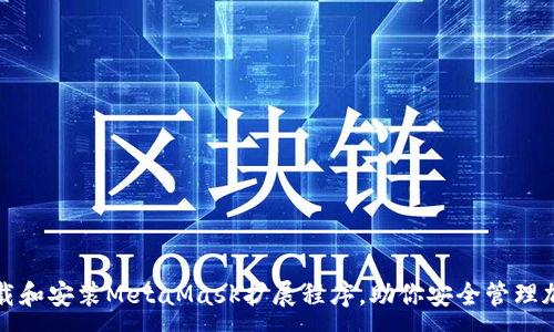 :
如何下载和安装MetaMask扩展程序，助你安全管理加密资产