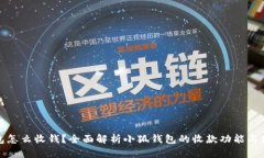小狐钱包怎么收钱？全面解析小狐钱包的收款功