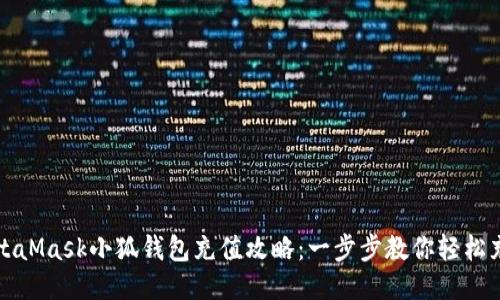 MetaMask小狐钱包充值攻略：一步步教你轻松充值