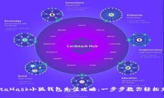 MetaMask小狐钱包充值攻略：一步步教你轻松充值
