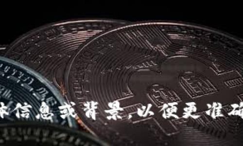 请您提供更多具体信息或背景，以便更准确地回答您的问题。