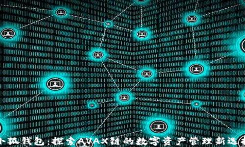 
小狐钱包：探索AVAX链的数字资产管理新选择