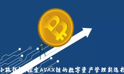 
小狐钱包：探索AVAX链的数字资产管理新选择