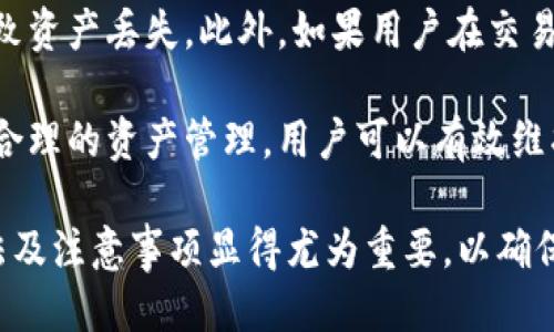 退出小狐钱包的软件叫：小狐助手

### 相关关键词
小狐钱包, 小狐助手, 钱包退出, 数字货币, 钱包管理/guanjianci

### 详细介绍

在数字货币日益普及的今天，越来越多的用户开始使用数字钱包来管理他们的虚拟资产。小狐钱包作为一个流行的数字货币钱包，为用户提供了便捷的数字货币管理服务。然而，在某些情况下，用户可能需要退出小狐钱包，而这时小狐助手就成为了一个必要的工具。

小狐助手是一款专门为小狐钱包用户设计的软件，它的主要功能包括账户管理、资产查询、交易等。借助小狐助手，用户可以方便地退出小狐钱包，此外，还可进行安全设置、备份助记词和恢复钱包等操作。

小狐助手用户界面友好，操作简单，即使是对数字货币不太了解的用户，也能快速上手。此外，该软件还提供了丰富的帮助文档和客服支持，以解决用户在使用过程中的各种疑问。

接下来，我们将详细探讨关于小狐钱包及其退出相关的5个问题。

### 1. 小狐钱包是什么？
小狐钱包是一款数字货币钱包，主要用于保存、管理和交易用户的数字资产。它支持多种主流数字货币，包括比特币、以太坊等，用户可以通过这款钱包方便地进行转账、收款以及查看账户余额。

小狐钱包不仅具备基本的数字货币管理功能，还提供了一些高级功能，例如价格趋势分析、市场数据更新等。它的设计目标是为用户提供一个安全、可靠且操作简便的数字货币管理工具。

在使用小狐钱包时，用户需要创建一个账户，并生成特殊的私钥和助记词，这些信息是用户访问自己钱包的唯一凭证。因此，妥善保管这些信息对于确保账户安全至关重要。

总体来说，小狐钱包是一种现代化的数字钱包，能够帮助用户轻松管理他们的虚拟资产，满足基本的交易需求。

### 2. 如何创建小狐钱包账户？
创建小狐钱包账户的过程相对简单，用户只需按照以下步骤操作即可：

第一步，下载小狐钱包的应用程序。用户可以在官方网页或者各大应用商店找到并下载小狐钱包的最新版本。安装后，打开应用程序。

第二步，选择“创建新钱包”。在界面上，用户会看到一个选项，指引他们建立新账户。随后，用户需要设置一个安全的密码，这是保护钱包的第一道防线。

第三步，备份助记词。创建完账户后，软件会自动生成一组助记词，用户需要将其记录下来并妥善保管。这些助记词将用于恢复钱包，如果用户忘记密码或丢失设备，可以通过助记词恢复钱包。

第四步，进行初次充值。创建完账户并完成备份后，用户可以选择为钱包充值，开始体验数字货币的交易和管理。

需要强调的是，用户在创建小狐钱包账户时，务必要选择一个安全、可靠的网络环境，以防止信息泄露或被黑客攻击。

### 3. 为什么要退出小狐钱包？
退出小狐钱包的原因可以有很多，以下是一些常见的情况：

首先，用户可能需要换一个设备登录小狐钱包。在这种情况下，用户首先需要退出当前设备上的账户，以便在新设备上进行登录。

其次，用户可能希望在使用钱包后提升安全性。退出钱包可以降低未授权访问的风险，尤其是在公共场所或共享设备上使用钱包时。

第三，用户可能需要管理多个数字货币钱包。在切换不同钱包进行交易时，退出一个钱包通常是必要的步骤，以便顺利登录到另一个钱包账户。

最后，用户可能仅仅是想暂时停止使用小狐钱包，等待市场变化再进行交易。此时，退出钱包也有助于保护账户的安全，避免不必要的风险。

无论何种情况，合理管理和退出钱包是数字货币使用过程中的重要环节，用户应在适当的时机采取行动，确保账户安全。

### 4. 如何安全退出小狐钱包？
要安全退出小狐钱包，用户需要遵循一些基本步骤，以确保账户安全：

第一步，确保及时更新密码。如果用户长期未更改钱包密码，建议在退出前进行修改。定期更新密码有助于增强账户的安全性。

第二步，记录并备份助记词。在退出前，用户应该确保助记词的保管得当，将其记录于安全的位置，避免泄露或丢失。这为将来重新登录提供了保障。

第三步，选择“安全退出”。在小狐钱包界面中，用户应选择“安全退出”功能，确保所有操作在退出之后无法被回退，增加了保护层。

第四步，清理缓存和数据。在公共设备上使用小狐钱包后，建议用户清理浏览器缓存和应用数据，以确保个人信息不被他人访问。

最后，检查账户状态。在退出钱包后，用户可以通过其他设备或账户检查钱包状态，以确保没有异常的交易行为发生。如果发现问题，迅速进行处理，保障账户安全。

### 5. 退出小狐钱包会影响我的资产吗？
退出小狐钱包本身不会直接影响用户的资产，因数字货币的资产是存储在区块链上的，而不是存储在钱包应用之内。

无论用户是否退出钱包，资产的所有权始终由钱包的私钥和助记词控制。因此，用户的数字资产在成功退出后依然安全，所有余额和历史交易记录都会保持不变。

然而，用户在退出时需要注意一些潜在的风险。例如，如果在退出钱包的过程中未妥善保管助记词或密码，可能会导致资产丢失。此外，如果用户在交易时尚未完成就退出，可能会导致交易失败或延误，因此遵循最佳实践至关重要。

总之，适时安全地退出小狐钱包有助于提高账户安全，但用户仍需时刻警觉，确保个人信息已经得到妥善保护。通过合理的资产管理，用户可以有效维护个人数字资产的安全。

在如今的数字货币时代，小狐钱包及其助手无疑为用户提供了极大的便利。在使用过程中，了解退出小狐钱包的方法及注意事项显得尤为重要，以确保用户在享受数字资产管理服务的同时，更加重视安全性。