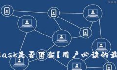 Title: MetaMask是否下架？用户必读的最新信息及分