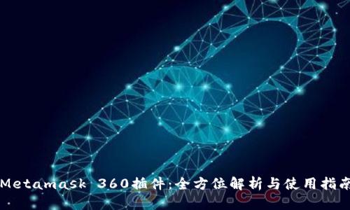 Metamask 360插件：全方位解析与使用指南