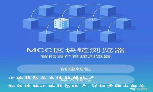小狐钱包怎么注销掉账户

如何注销小狐钱包账户：详细步骤与解答