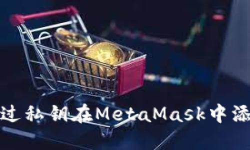 如何通过私钥在MetaMask中添加钱包