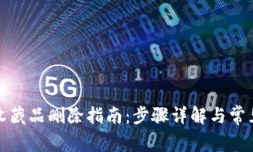 小狐钱包收藏品删除指南：步骤详解与常见问题解答