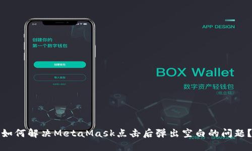 如何解决MetaMask点击后弹出空白的问题？