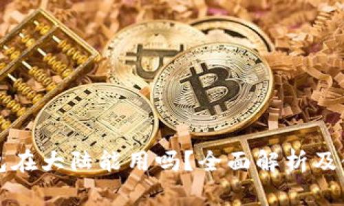 小狐钱包在大陆能用吗？全面解析及使用指南