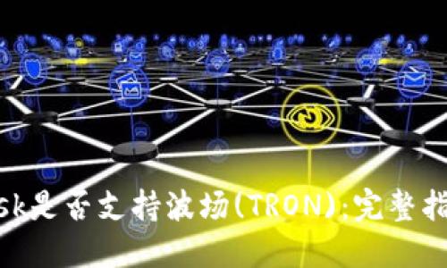 Metamask是否支持波场(TRON)：完整指南与解答