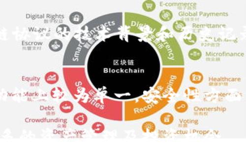 
  小狐钱包转链的作用及其影响分析/  

关键词
 guanjianci 小狐钱包, 转链, 区块链, 数字货币, 钱包安全/ guanjianci 

一、小狐钱包简介
小狐钱包是一款创新的数字货币钱包，旨在为用户提供安全、便捷的数字资产管理体验。根据用户的需求设计，小狐钱包支持多种数字货币的存储与管理，同时具备转账、兑换、交易等功能。由于区块链技术的迅速发展，越来越多的用户愿意将其资产转移到数字货币中，而小狐钱包正是满足这一需求的工具之一。

小狐钱包的设计理念在于安全与便捷。通过多重安全措施，例如私钥离线存储和多重签名，确保用户资产的安全性。此外，还提供了用户友好的界面，方便用户进行各种操作。这使得无论是新手还是资深投资者，都能轻松使用小狐钱包进行数字资产的管理。

二、转链的定义与背景
转链（cross-chain）是指在不同区块链之间进行资产或信息的转移。在传统的区块链体系中，各个链之间是孤立的，用户无法直接将资产从一个链迁移到另一个链。而转链技术的出现，恰恰解决了这个问题，使得跨链交易成为可能。

转链技术的出现与发展，主要是为了满足不同区块链之间的互操作性需求。随着区块链应用的不断扩展，不同区块链平台之间的互联互通显得尤为重要。小狐钱包通过转链功能，可以让用户在多种区块链资产之间进行灵活转换，无需经过繁琐的兑换过程。

三、小狐钱包转链的具体作用
小狐钱包的转链功能实现了不同区块链之间的资产互转，为用户提供了多种优势：

1. **提升流动性**：用户可以根据市场需求，将其持有的区块链资产转移到流动性更高的区块链上，从而获得更多的交易机会。例如，如果某种数字货币在以太坊网络上流动性较高，用户可以选择将资产从其他区块链转移到以太坊上进行交易。

2. **降低交易成本**：通过直接在小狐钱包内实现转链，用户可以避免跨链交易的高额手续费。相比通过中心化交易所进行资产交换，通过小狐钱包的转链功能，可以节省用户的大量交易成本。

3. **提高资产管理效率**：用户可以在小狐钱包中集中管理多种数字货币，转链功能使得用户无需频繁切换不同钱包或交易所，提升了资产管理的整体效率。

4. **支持多种资产组合**：小狐钱包的转链功能允许用户自由组合不同的数字资产，进行灵活的投资组合管理。对于投资者来说，能够灵活调整资产组合，降低投资风险。

5. **增强使用体验**：小狐钱包提供简单易用的界面，用户可以轻松选择想要转移资产的链，操作直观明了，大大提升了用户的使用体验。

四、转链的技术原理
转链技术主要依靠智能合约以及跨链通信协议实现，在此过程中，资产的转移和确认通过链下或链上协议完成。

1. **智能合约**：小狐钱包的转链功能依赖智能合约自动执行。用户在选择转链时，将资产锁定在原链上，并在目标链上创建对应的资产。这种机制保证了资产不会因转链过程而丢失。

2. **跨链协议**：为了确保不同区块链之间能有效通信，需要使用特定的跨链协议。例如，Polkadot和Cosmos等项目就是通过设计跨链协议来实现不同区块链资产的互通。小狐钱包可能利用这些协议，实现更加安全和高效的转链。

3. **去中心化交换（DEX）**：在转链的过程中，去中心化交换提供了一种允许用户直接交换资产的方式，而不需要中介。小狐钱包结合自身的转链功能，可能集成了一些去中心化交换的特点，进一步降低用户成本。

五、转链功能的市场前景与挑战
随着区块链技术的不断演进，转链功能的市场前景愈加广阔。越来越多的用户希望能够在不同资产之间自由转移，转链服务正是满足这一需求的重要部分。

然而，转链技术在发展过程中也面临着一些挑战：

1. **安全性问题**：虽然小狐钱包加强了转链过程中的安全措施，但仍然面临黑客攻击和合约漏洞等风险。因此，提升转链过程中的安全防护是未来发展的重点。

2. **技术标准化**：当前不同区块链项目对于转链技术的实现方式各不相同，缺乏统一的标准。这可能导致在不同链之间进行资产转移时存在兼容性的问题。

3. **用户教育**：许多用户对于转链功能的认知仍然不足，需加强对用户的教育和引导，提高用户的使用意愿和能力。

4. **法规合规性**：随着数字资产的不断普及，各国政府对数字货币的监管日益加强。转链功能在某些地区可能会面临更加复杂的合规性要求。

5. **竞争环境**：随着越来越多的数字钱包和交易平台开始提供转链服务，市场竞争也愈加激烈。小狐钱包在这种环境下，需要不断创新和升级服务，保持竞争优势。

六、可能相关的问题

1. 小狐钱包如何确保用户资产安全？
小狐钱包采用了多重安全机制来确保用户资产的安全性。首先，用户的私钥使用行业领先的加密技术进行加密和存储，确保私钥不易受到攻击。其次，小狐钱包实施了多重签名机制，只有经过多个验证的授权，用户的资产才能被转移。此外，定期的安全审计和社区反馈也帮助小狐钱包不断完善其安全措施。

2. 转链功能如何影响区块链生态系统的演变？
转链功能的出现为区块链生态系统的演变提供了新的活力。通过促进不同区块链之间的互动，可以实现资源的最优配置。此外，跨链技术的不断发展，促使更多的去中心化应用和服务在多条链上部署，实现数据和资产的互通。这种互联互通将推动更复杂的应用场景发展，提高整个行业的应用能力与活跃度。

3. 用户在使用转链功能时需要注意哪些问题？
用户在使用转链功能时需要特别注意以下几点：第一，确保选择可信任的钱包和服务平台，以免遭受诈骗；第二，了解转链过程的费用和时间，避免因盲目转链导致的高成本；第三，熟悉目标链的操作及其市场状况，以免在转链后持有的资产出现不利变化；最后，定期监控自己的资产状态，及早发现异常。

4. 如何评估转链服务的可靠性？
评估转链服务的可靠性可考虑以下几个方面：首先，查看服务提供商的安全技术与措施，包括其是否通过了第三方审计；其次，关注其用户评价和社区反馈，了解真实使用情况；第三，了解转链协议的技术背景和历史记录，如是否曾出现过资源泄露或资产丢失的事件；最后，查阅其团队的专业背景与经历，以确保其具备足够的能力和经验。

5. 小狐钱包与其他数字钱包的比较
与其他数字钱包相比，小狐钱包在用户体验、功能多样性和安全性上都有其独特之处。小狐钱包以其直观的用户界面和丰富的功能让用户体验更加顺畅，而相对而言，某些老牌钱包可能在功能上较为单一。安全性方面，小狐钱包通过实施创新的安全技术，展现出比一些传统钱包更高的安全保障。此外，小狐钱包的转链功能具有较高的灵活性，使用户能够在不同链间自由掌控其资产，增强了其市场竞争力。

通过上述分析，我们可以看出，小狐钱包的转链功能不仅是区块链技术发展的必然趋势，也是数字货币应用的重要组成部分。随着用户需求的不断增长，合理利用转链功能，将为用户带来更多的资产管理及投资机会。