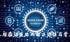 :小狐钱包人脸验证失败的解决方法与常见问题解