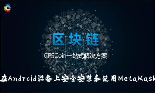 如何在Android设备上安全安装和使用MetaMask钱包