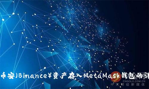 如何将币安（Binance）资产存入MetaMask钱包的详细指南